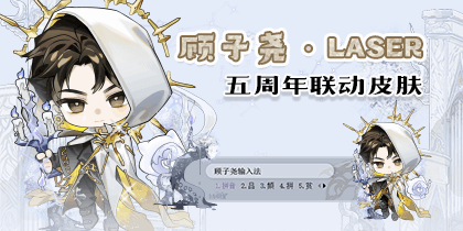 顾子尧·LASER五周年联动皮肤