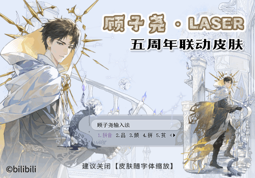 顾子尧·LASER五周年联动皮肤
