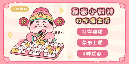暴富小财神打字爆金币
