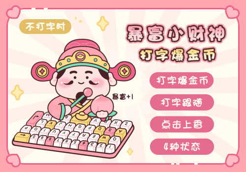 暴富小财神打字爆金币