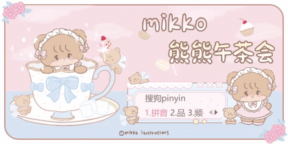 mikko熊熊午茶会