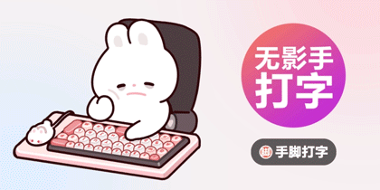 打工兔·无影手