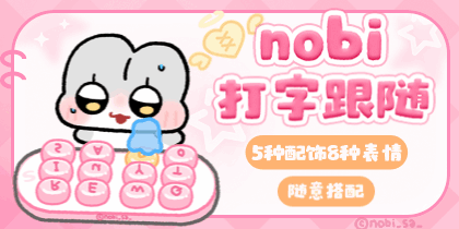 nobi打字跟随超模式