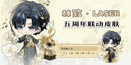 林致·LASER五周年联动皮肤