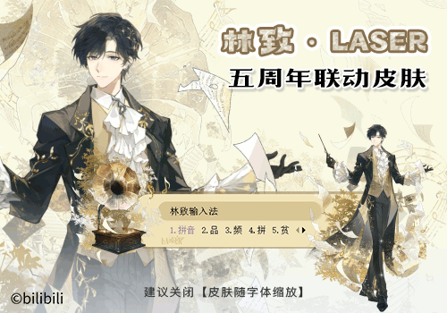 林致·LASER五周年联动皮肤