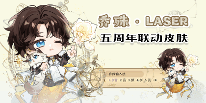 乔殊·LASER五周年联动皮肤