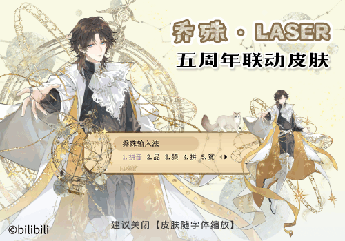 乔殊·LASER五周年联动皮肤
