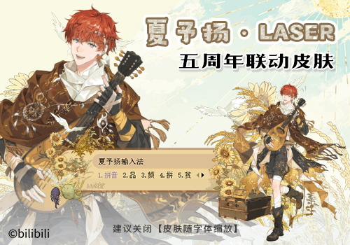 夏予扬·LASER五周年联动皮肤