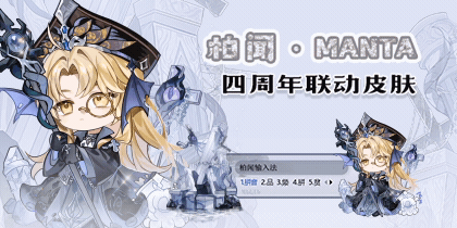 柏闻·MANTA四周年联动皮肤