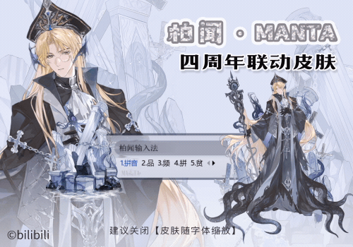 柏闻·MANTA四周年联动皮肤