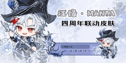 江恪·MANTA四周年联动皮肤
