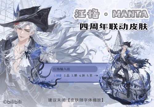 江恪·MANTA四周年联动皮肤