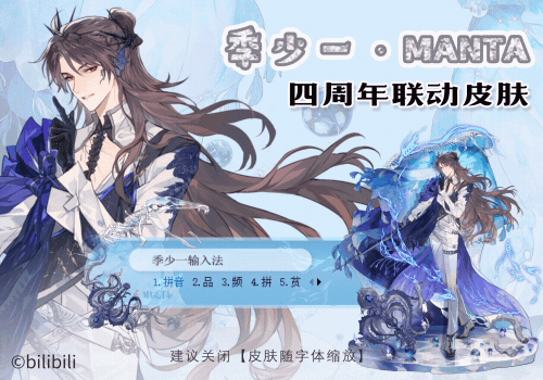 季少一·MANTA四周年联动皮肤