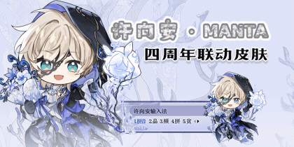 许向安·MANTA四周年联动皮肤
