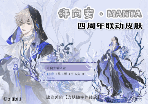 许向安·MANTA四周年联动皮肤