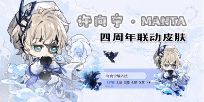 许向宁·MANTA四周年联动皮肤