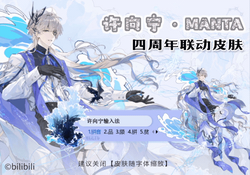 许向宁·MANTA四周年联动皮肤