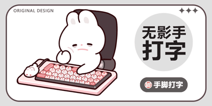 打工兔·无影手