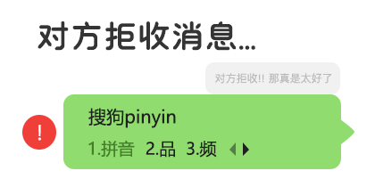 对方拒收消息
