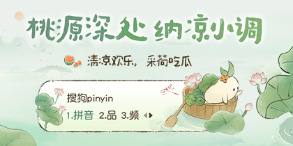 桃源深处纳凉小调