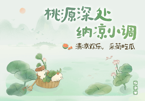 桃源深处纳凉小调