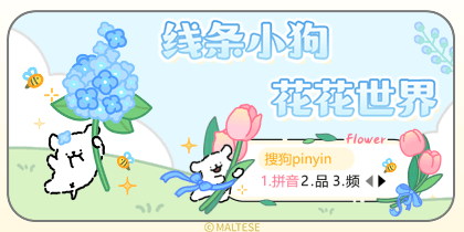 线条小狗花花世界