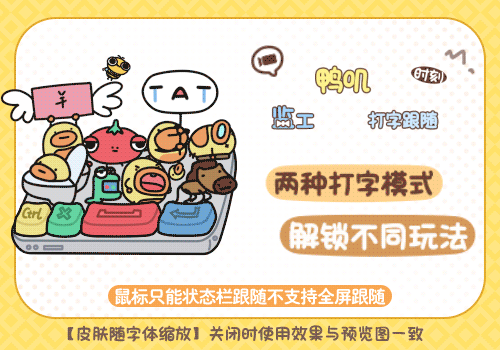 鸭叽时刻监工打字跟随