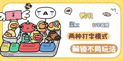 鸭叽时刻监工打字跟随