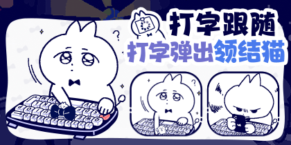 领结猫趣味天气打字