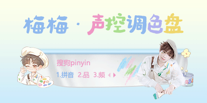 梅梅·声控调色盘
