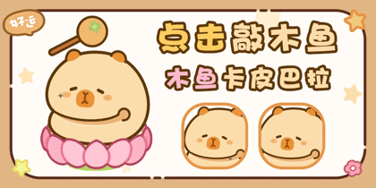 木鱼卡皮巴拉