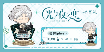 光与夜之恋·齐司礼