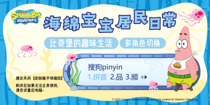 海绵宝宝居民日常