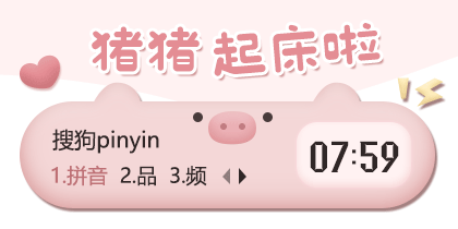 猪猪起床啦