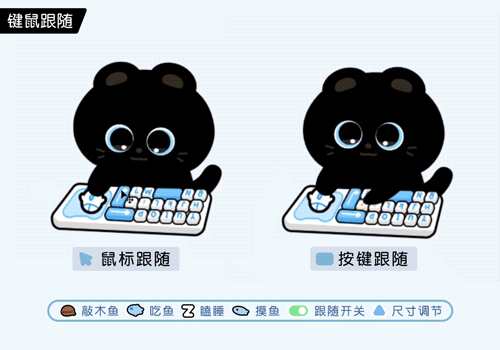 摸摸黑猫仔键鼠跟随