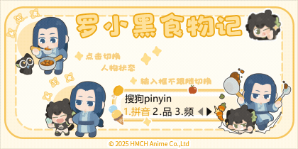 罗小黑食物记