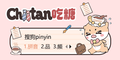 Chiitan吃糖·水獭打工日记