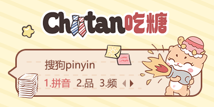 Chiitan吃糖·打工獭在做了