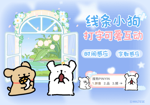 线条小狗打字可爱互动