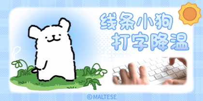 线条小狗打字降温