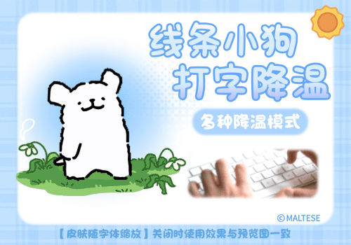 线条小狗打字降温