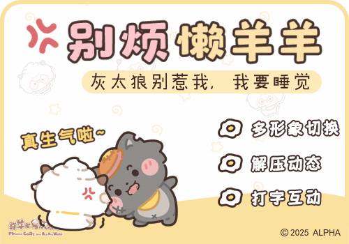 别烦懒羊羊