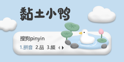 黏土小鸭