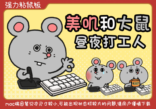 美叽和大鼠昼夜打工人