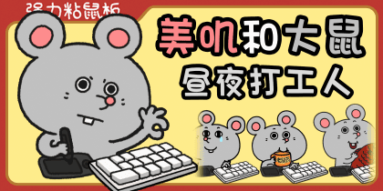 美叽和大鼠昼夜打工人