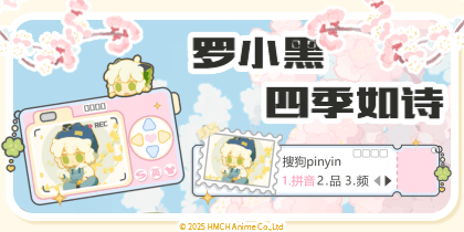 罗小黑四季如诗