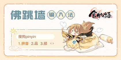食物语-佛跳墙款搜狗输入法皮肤