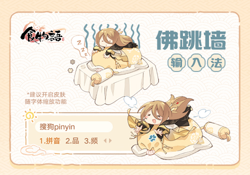 食物语-佛跳墙款搜狗输入法皮肤