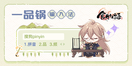 食物语-一品锅款搜狗输入法皮肤