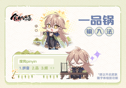 食物语-一品锅款搜狗输入法皮肤